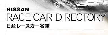 NISSAN RACE CAR DIRECTORY Y[XJ[