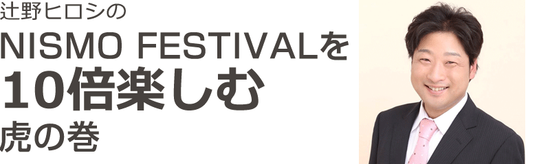辻野ヒロシのNISMO FESTIVAL 2016 コラム