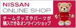 日産オンランショップ
