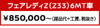 フェアレディZ（Z33）6MT車 ￥850,000（部品代＋工賃、税抜）