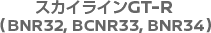 スカイラインGT-R(BNR32, BCNR33, BNR34)