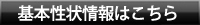 基本性状情報
