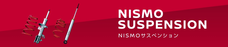 NISMO SUSPENSION / NISMOサスペンション