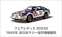 フェアレディZ 300ZX 1985年 全日本ラリー選手権優勝車