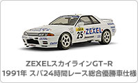 ZEXELスカイラインGT-R 1991年 スパ24時間レース総合優勝車仕様