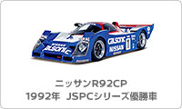 ニッサンR92CP 1992年JSPCシリーズ優勝車