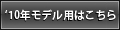 '10年モデル