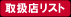 取扱店リスト