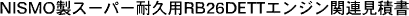 NISMOX[p[ϋvpRB26DETTGW֘AϏ