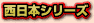 西日本シリーズ