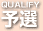 予選