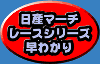 ���Y�}�[�`�@���[�X�V���[�Y���킩��