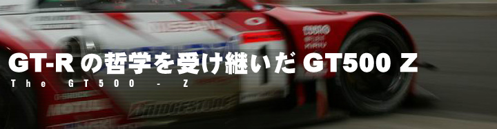 NISSAN MOTORSPORTS | JGTC 2004 : MACHINE
