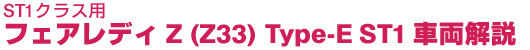 ST1NXptFAfBZ(Z33) type-E ST1ԗ