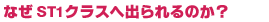 なぜST1クラスへ出られるのか?