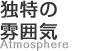 Ɠ͋̕C Atmosphere