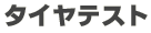 タイヤテスト