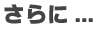 さらに