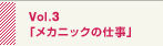 Vol.3uhCo[̎dv