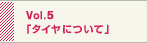 Vol.5u[XJ[̑v