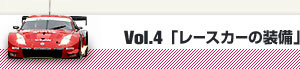 Vol.4u[XJ[̑v