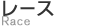 レース