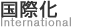 国際化