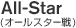 All-Star(オールスター戦)
