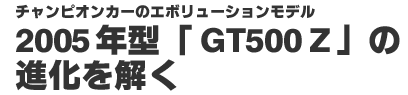 2005N^uGT500 Zv̐i