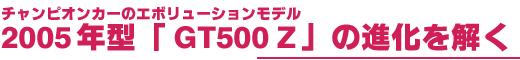 2005N^uGT500 Zv̐i