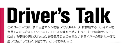 Driver's Talk@̃R[i[ł́ANY}VSUPER GTɎQ킷hCo[A1lЉĂ܂B[X𗣂ꂽ̃hCo[̑fA[Xɑ΂pvȂǁAi邱Ƃ̏oȂhCo[̈ӊOȈʂɔďЉčs\łBǂy݂ɁI