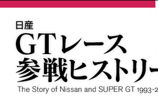 Y@GT[X QqXg[@The Story of Nissan and SUPER GT 1993-2004