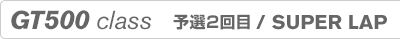 GT500 class�@�\�I2���