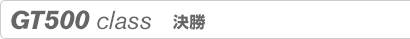 GT500 class�@����