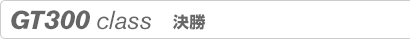 GT300 class@
