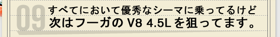 すべてにおいて優秀なシーマに乗ってるけど次はフーガのV8 4.5Lを狙ってます