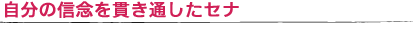 自分の信念を貫き通したセナ