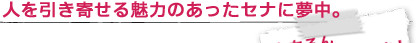 人を引き寄せる魅力のあったセナに夢中。もちろん父もヒーローです!