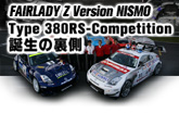 フェアレディZ　Version　NISMO　Type 380RS-Competition