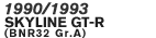 1990/1993 XJCCGT-R(BNR32 Gr.A) (1990/1994)