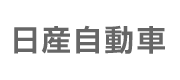 日産ホームページ
