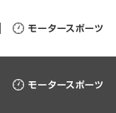 モータースポーツ