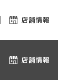 店舗情報