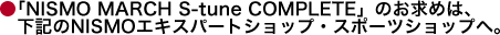 uNISMO MARCH S-tune COMPLETEv̂߂́ALNISMOGLXp[gVbvEX|[cVbvցB