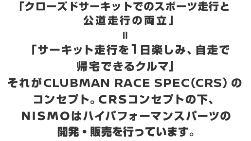 NISMO｜Clubman Race Spec
