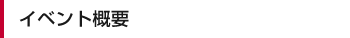 イベント概要