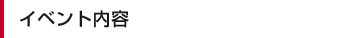 イベント内容