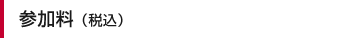 参加料(税込)