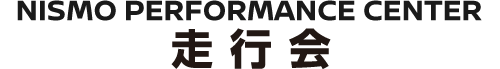 NISMO PERFORMANCE CENTER走行会