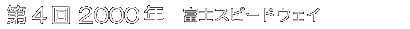第4回 2000年 (富士スピードウェイ)